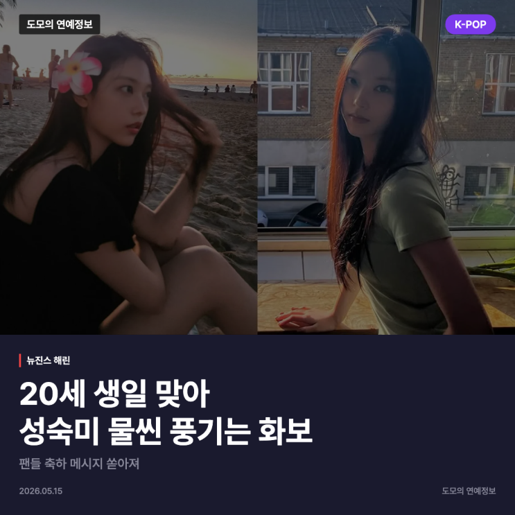 뉴진스 해린, 20세 생일 맞아 성숙미 물씬 풍기는 화보 공개