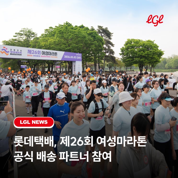📍 롯데택배, '제26회 여성마라톤' 공식 배송 파트너 참여