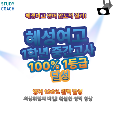 혜성여고1 영어 중간고사 100% 1등급 RSS 대표 이미지