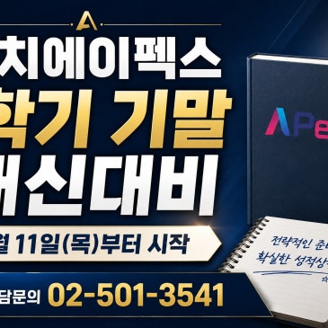 [대치에이펙스] 1학기 기말 내신대비 RSS 대표 이미지