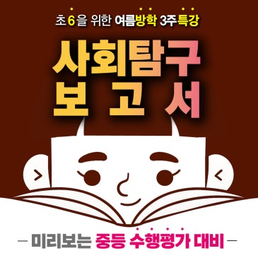 [수행평가] 초6을 위한 여름방학 3주 특강! : <사회탐구보고서> RSS 대표 이미지