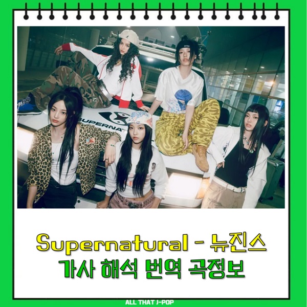 Supernatural 가사 뉴진스 NewJeans 슈퍼내추럴 해석 번역...