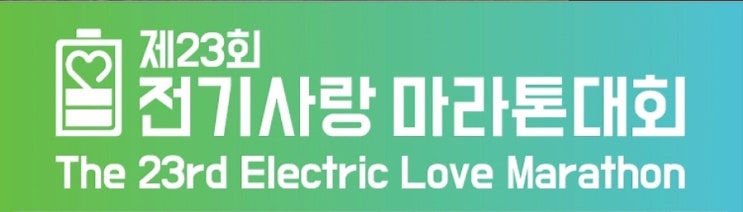 제23회 전기사랑마라톤/미사 경정공원 조정카누경기장/가족마라톤