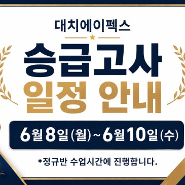 [대치에이펙스]중등부 승급고사 일정 안내 RSS 대표 이미지