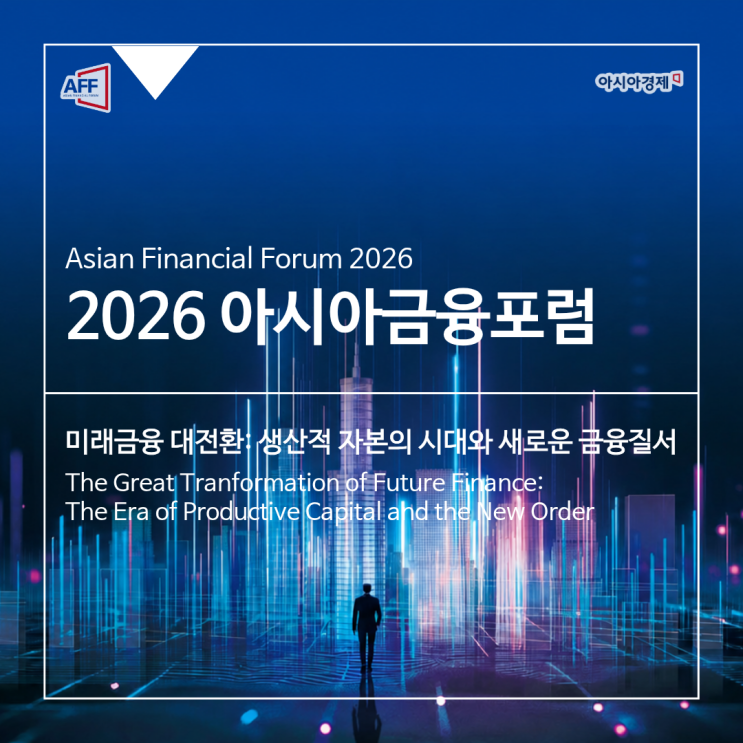 [2026 아시아금융포럼] 미래금융의 최신 인사이트를 희망한다면 AFF으로 : 네이버 블로그