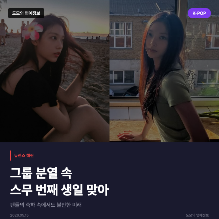 뉴진스 해린, 그룹 분열 속 스무 살 생일 맞아