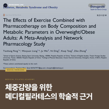 [학술 임상 분석] 메디컬필라테스의 체중감량 프로토콜: 마네킹톤® 프로그램의 근거 및 5가지 임상적 시사점 | 대한 메디컬필라테스 교육원