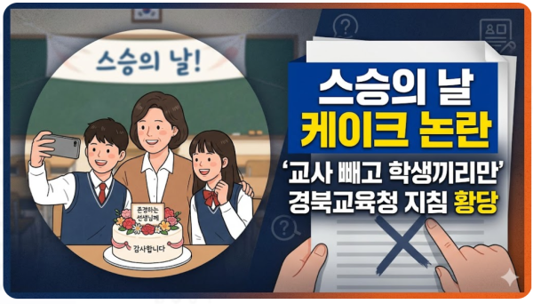 스승의 날 케이크 논란 "교사 빼고 학생끼리만" 경북교육청 지침 황당