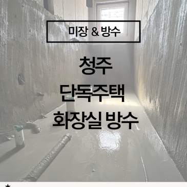[청주 화장실 방수 공사]  누수는 이미 늦습니다! 2차 방수까지 완벽 시공하는 방법