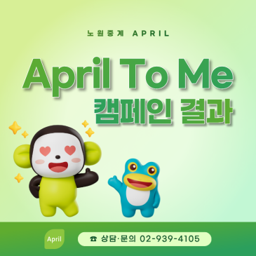[노원중계 April] April To Me 캠페인 결과 안내 RSS 대표 이미지