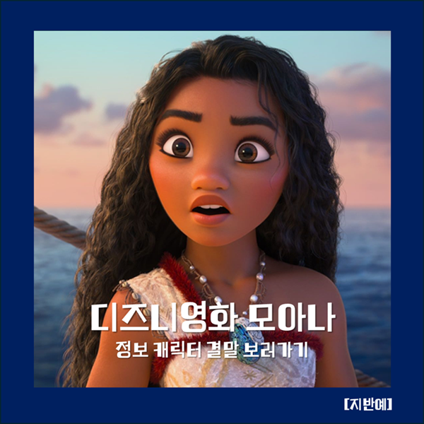 모아나 정보 캐릭터 결말 보러가기 디즈니 애니메이션 판타지 모험 뮤지컬 영화 추천 | 디즈니가 만든 가장 주체적인 모험 이야기 ...