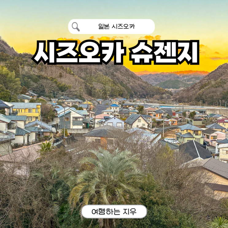 시즈오카 혼자여행 슈젠지 온천마을 사쿠다