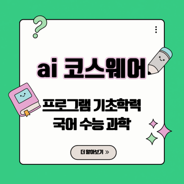 ai 코스웨어, 프로그램 기초학력 국어 수능 과학 선생님의 '칼퇴'를 돕는 과목별 스마트 교실 가이드