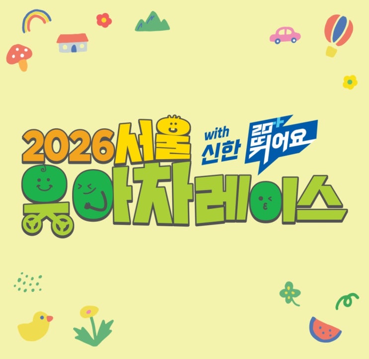 [RUN] 2026 서울 유아차레이스 with 신한 20+뛰어요 - 5km, 아들과 벌써 3번째 완주