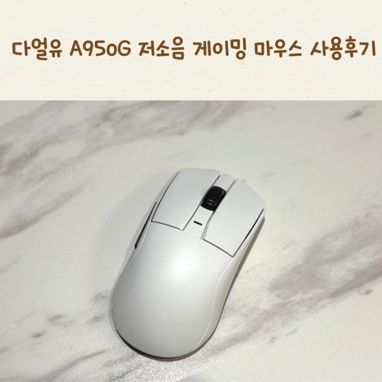 다얼유 마우스 a950g