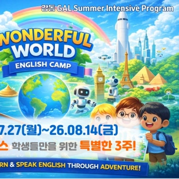 #국내영어캠프] 강동아발론랭콘 26 여름 영어캠프 GAL Wonderful World ️ RSS 대표 이미지