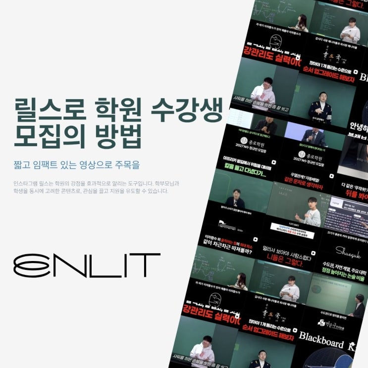 수강생 모집, 인스타 릴스로 학원 홍보 성공하는 방법 (무조건 터지는 학원 릴스 콘텐츠 아이디어 추천)