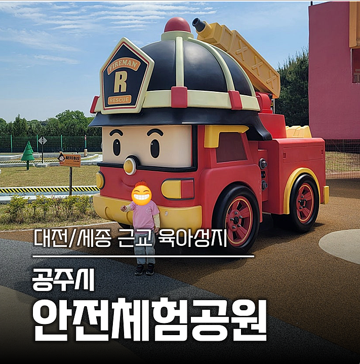 공주시 안전체험공원 방문 사진