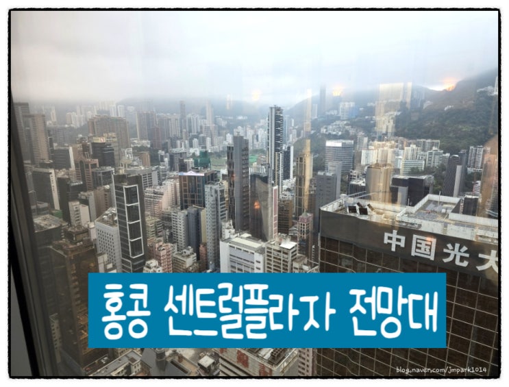 [중국 홍콩] 홍콩 여행 무료 전망대 센트럴플라자 46층 솔직 후기