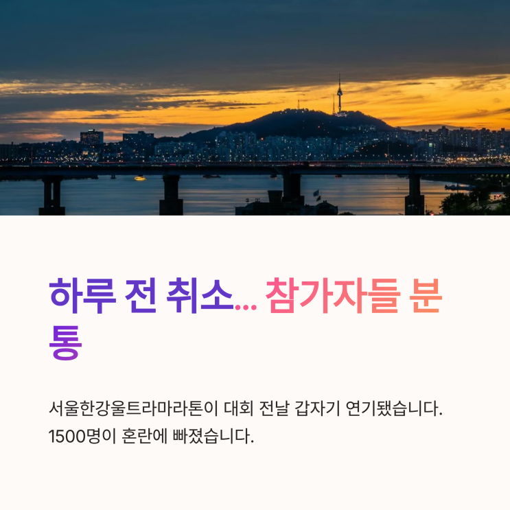 서울한강울트라마라톤 연기 논란, 하루 전 취소에 참가자들 분통