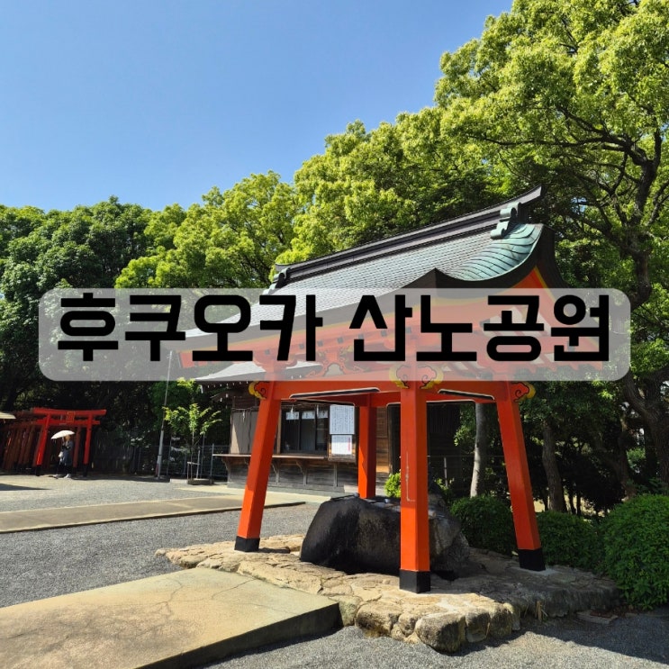 후쿠오카 산노공원 히요시신사 후쿠오카공원 근처 공원 하카타잇소....