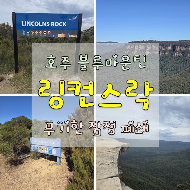 호주 시드니 블루마운틴 링컨스 락 폐쇄 연장 Lincoln's Rock