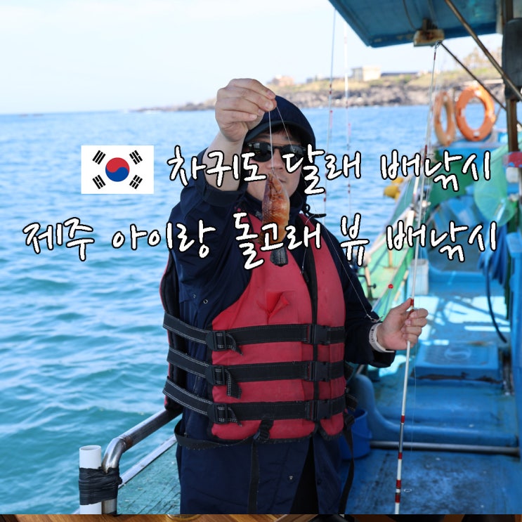 제주도 아이랑 가볼만한곳 제주 이색체험 달래 차귀도 배낚시