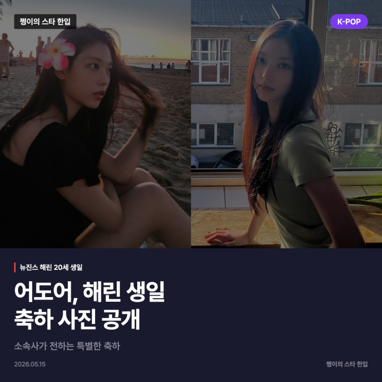 뉴진스 해린, 20세 생일 맞아 어도어가 축하 사진 공개