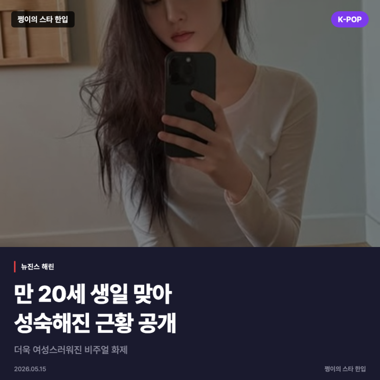 뉴진스 해린, 만 20세 생일 맞아 성숙해진 근황 공개