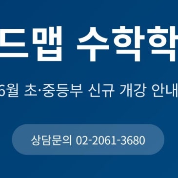 [목동 로드맵수학학원 5단지] 초·중등부 2026년 6월 개강 안내 RSS 대표 이미지
