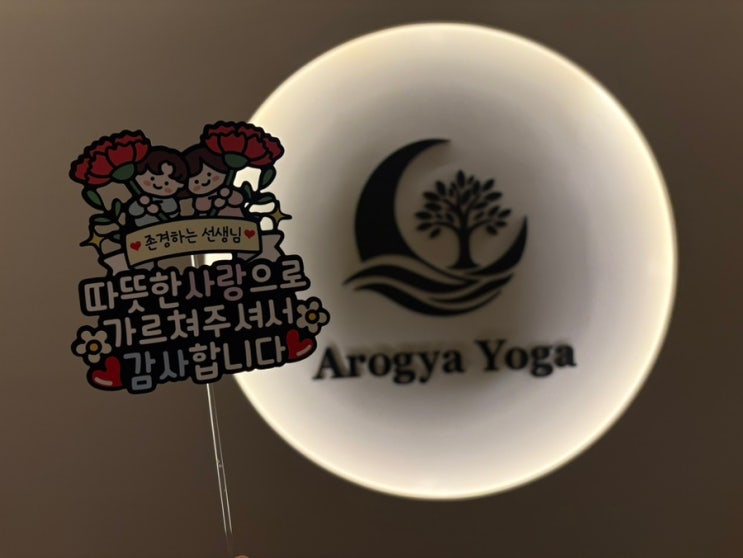 [분당요가 서현요가]입소문으로 증명된 곳, 아로가요가에는 특별한 '치유'가 있습니다.