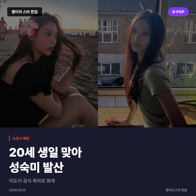뉴진스 해린, 20세 생일 맞아 성숙미 발산…어도어 공식 축하