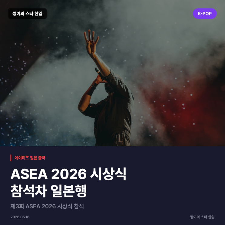에이티즈, 제3회 ASEA 2026 시상식 참석차 일본행