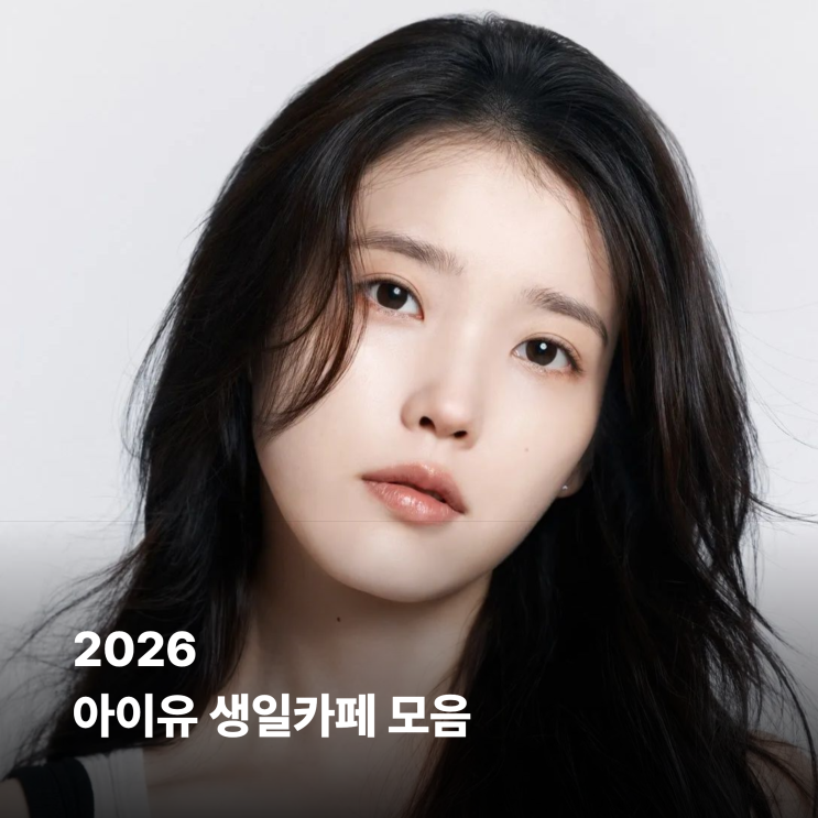 2026 아이유 (이지은) 생일카페 모음