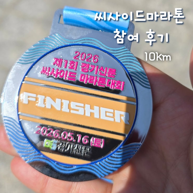 2026 제1회 경기신문 씨사이드마라톤대회 10km 참여 후기 장단점