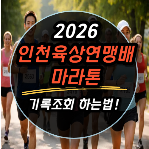 2026 인천시육상연맹배 마라톤 기록조회 하는법 (공식 링크 안내)