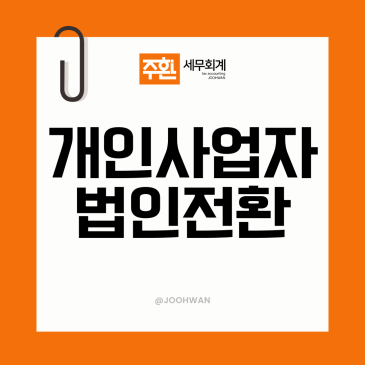 영등포세무사, 개인사업자 법인 전환 고려하고 있다면