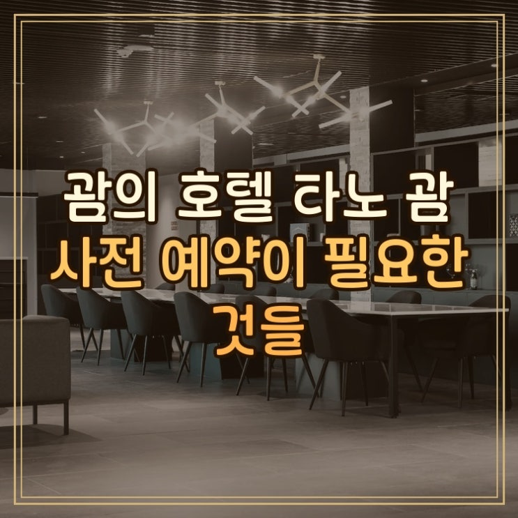 호텔 타노 괌 Hotel Tano Guam 숙박 후기 사전 예약이 필요한 것들