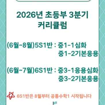 2026년 초등부 S1반 3분기 커리큘럼 RSS 대표 이미지
