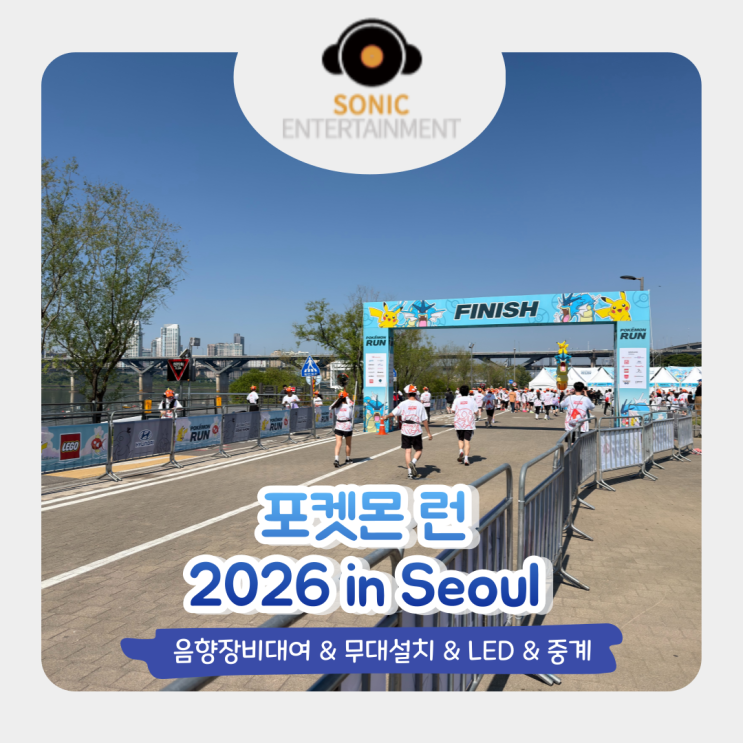 음향장비대여 / 포켓몬 런 2026 in Seoul 무대설치, LED, 중계까지