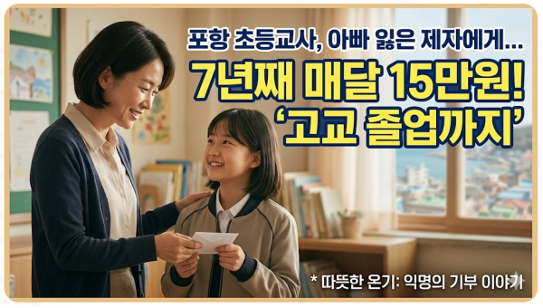 포항 초등교사, 아빠 잃은 제자에 7년째 매달 15만원 — "고교 졸업까지 돕겠다"