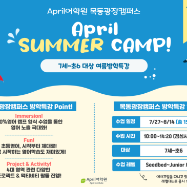 [에이프릴 목동광장캠퍼스] ★26 여름방학특강 레벨별 시간표 안내★ RSS 대표 이미지