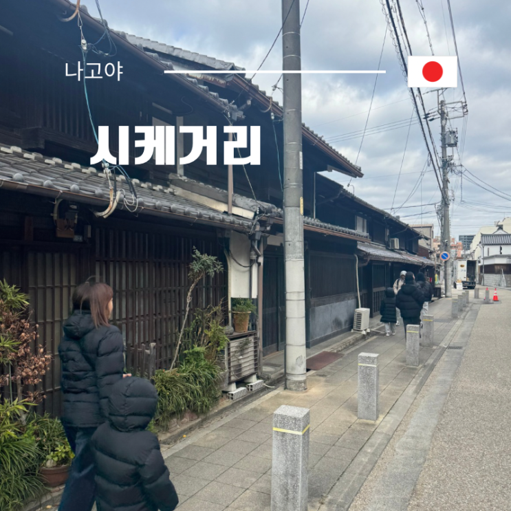 나고야 아이랑 여행 가볼 만한 곳 시케거리 엔도지상점가 맛집