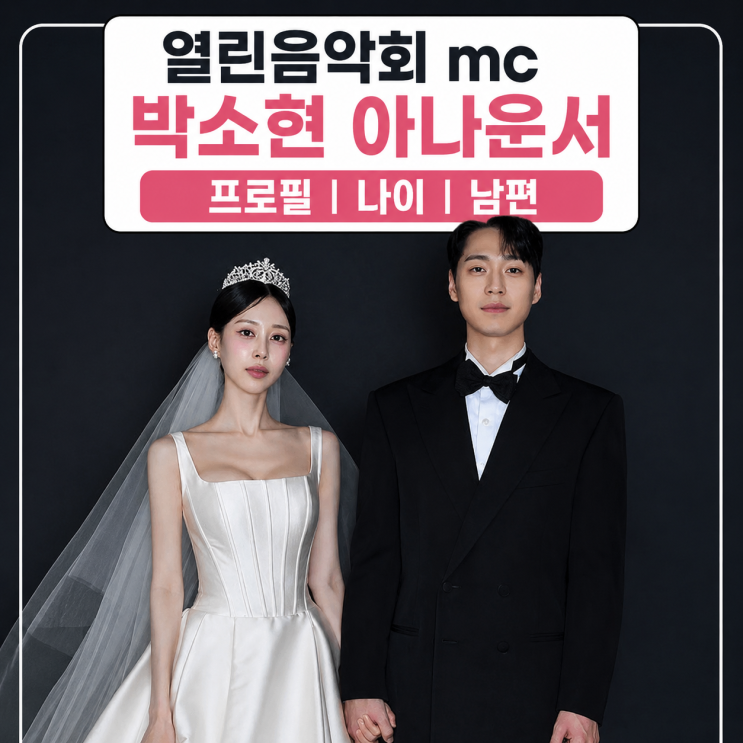 박소현 아나운서 프로필 | 남편 고수진 나이 학력 열린음악회 정리