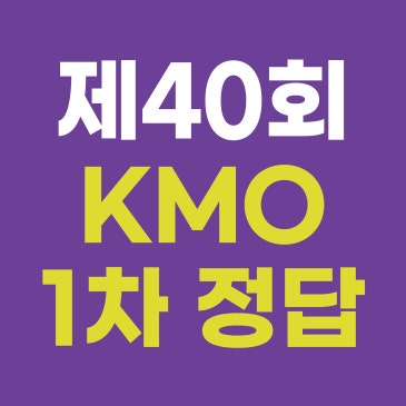 [CMS중계] 제 40회 KMO 정답 공개 RSS 대표 이미지
