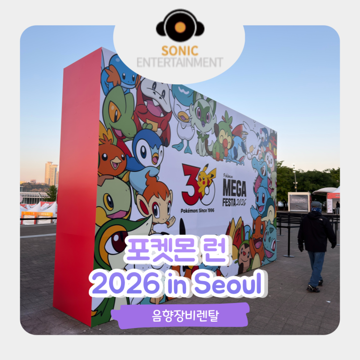 음향장비렌탈 / 포켓몬 런 2026 in Seoul 야외행사 운영 노하우