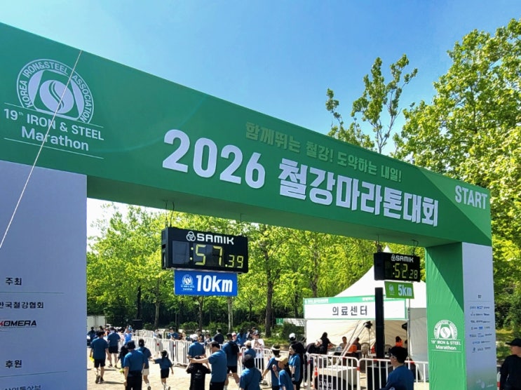 2026 제19회 철강마라톤대회(5.16)