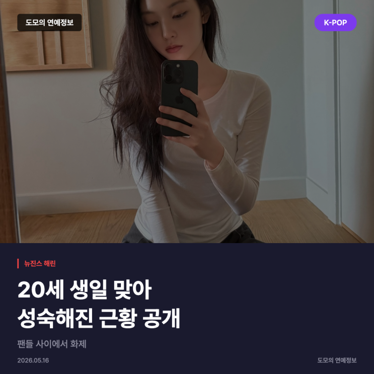 뉴진스 해린, 20세 생일 맞아 성숙미 넘치는 근황 공개