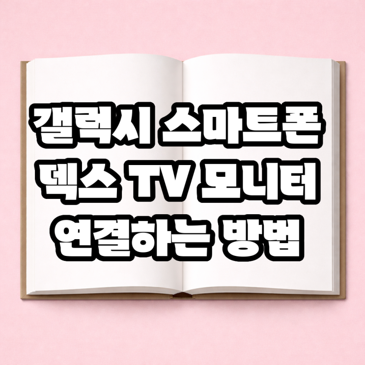갤럭시 스마트폰 덱스 TV 모니터 연결하는 방법 : 네이버 블로그