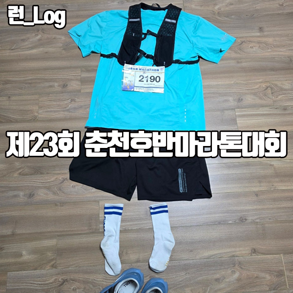 런린이 기록 2026.03.21 - 제23회 춘천호반마라톤대회 10km 후기